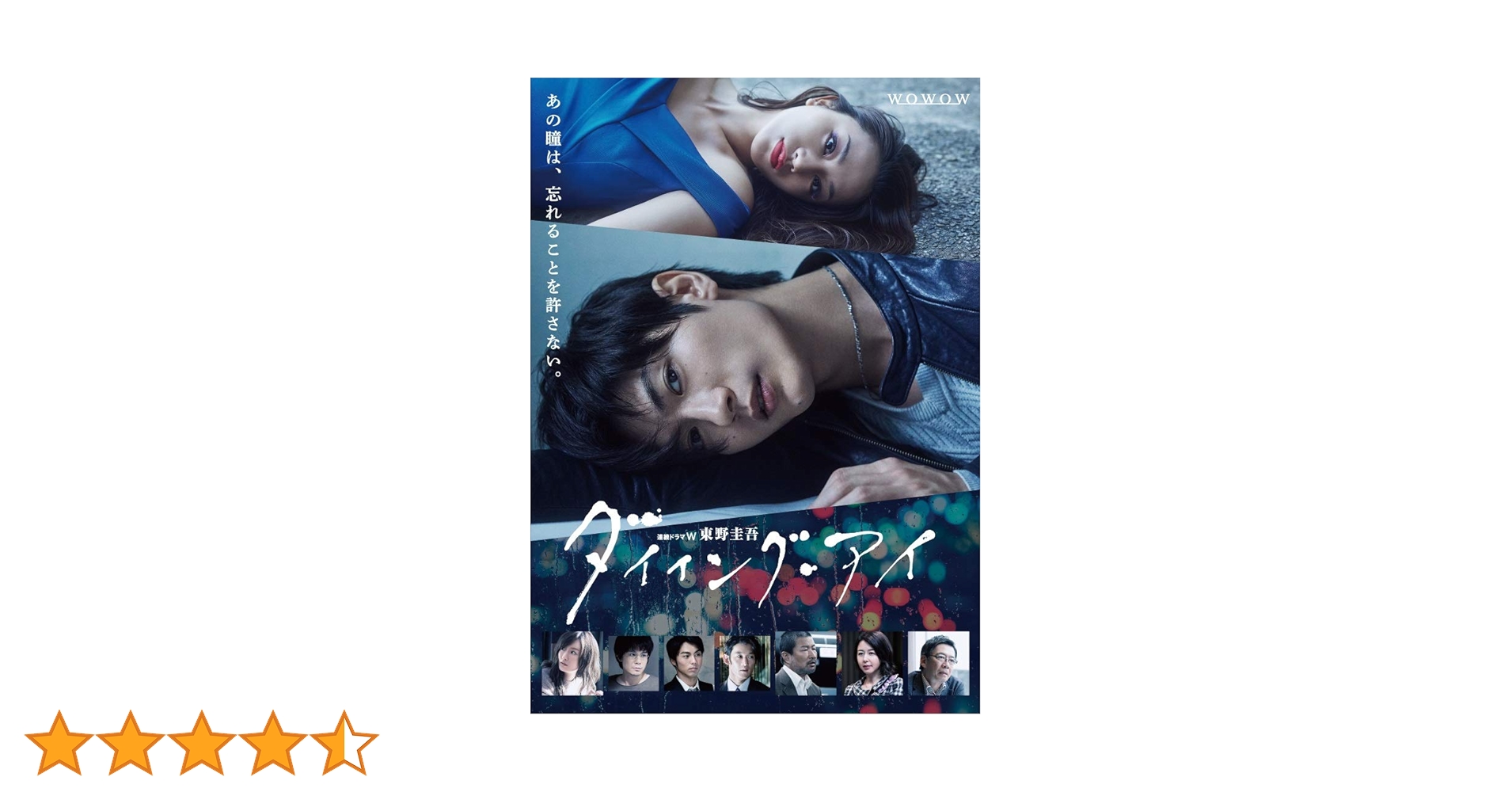 ダイイング・アイ［DVD］ Amazon.co.jp: 連続ドラマW 東野圭吾「ダイイング・アイ」DVD